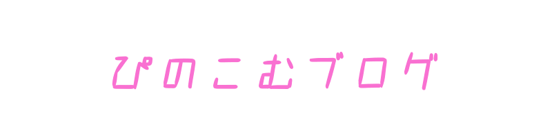 ぴのこむブログ